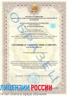 Образец сертификата соответствия аудитора №ST.RU.EXP.00006174-2 Крымск Сертификат ISO 22000